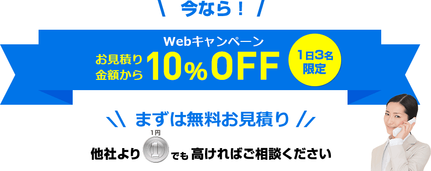 今なら！まずは無料お見積り