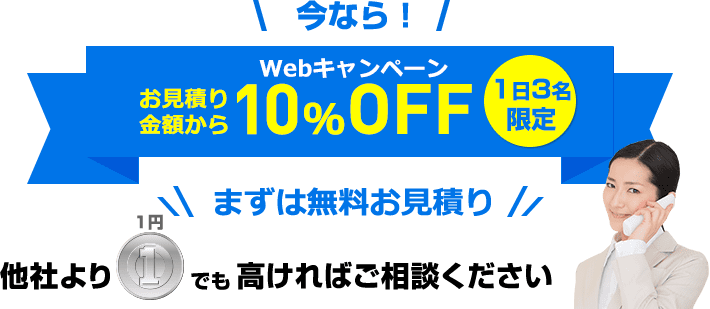 今なら！まずは無料お見積り
