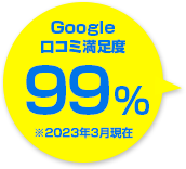 ご満足度99%