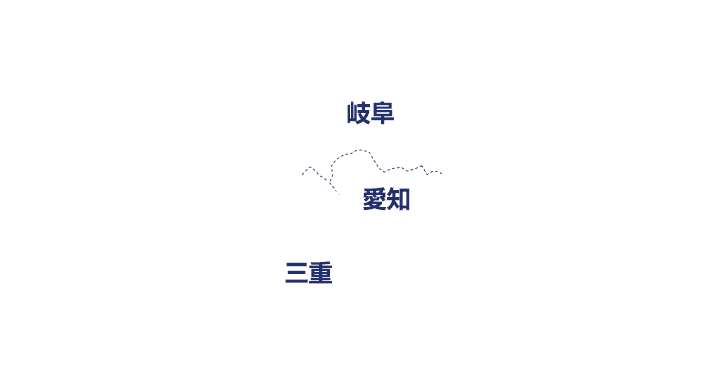 岐阜・愛知・三重