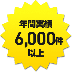 年間実績5,000件以上