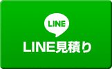 LINE見積り