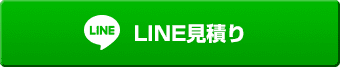 LINE見積り