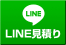LINE見積り