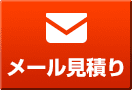 メール見積り