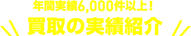 年間実績5,000件以上！買取実績紹介