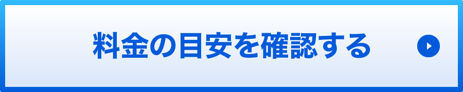 料金の目安を確認する