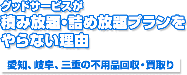 グッドサービスが積み放題・詰め放題プランをやらない理由