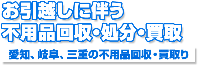 お引越しに伴う不用品回収・処分・買取