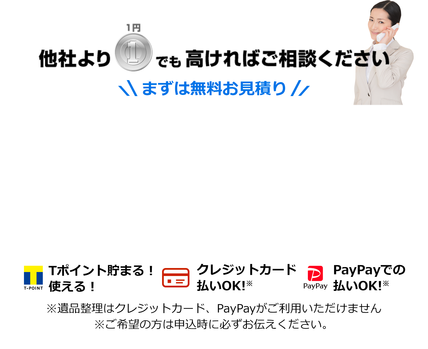 他社より1円でも高ければご相談ください