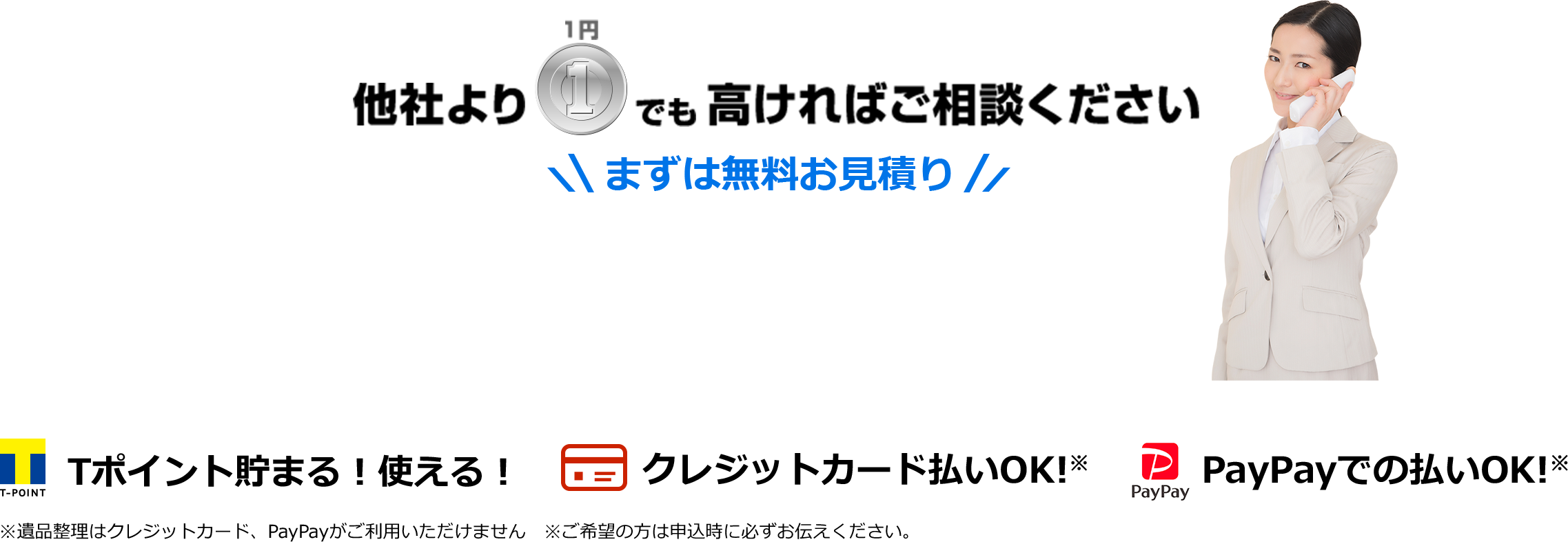 他社より1円でも高ければご相談ください