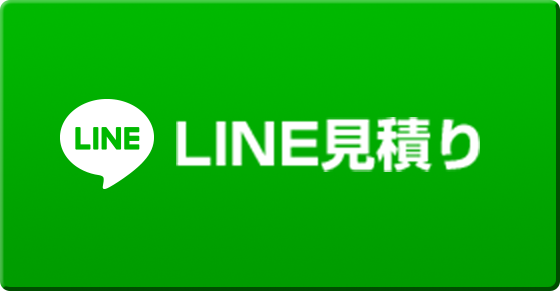 LINE見積り