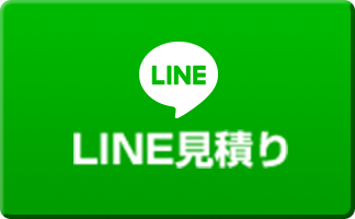 LINE見積り