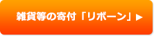 雑貨等の寄付「リボーン」