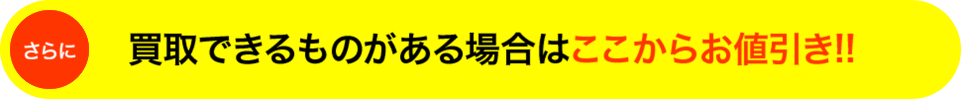 さらに買取できるものがある場合はここからお値引き‼︎